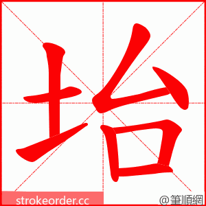 坮 的笔顺动画顺序