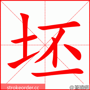 坯 的笔顺动画顺序