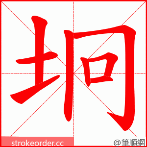 坰 的笔顺动画顺序