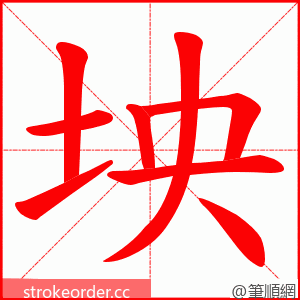 坱 的笔顺动画顺序