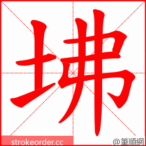 坲 的笔顺动画顺序
