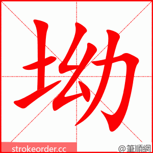 坳 的笔顺动画顺序