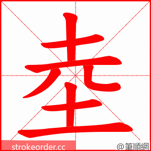 坴 的笔顺动画顺序