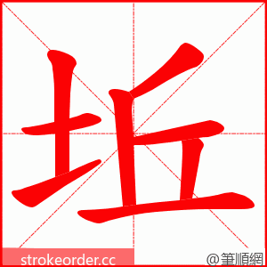 坵 的笔顺动画顺序
