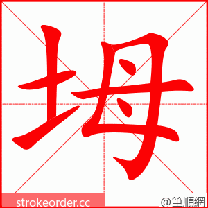 坶 的笔顺动画顺序