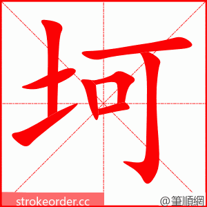 坷 的笔顺动画顺序
