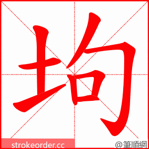 坸 的笔顺动画顺序