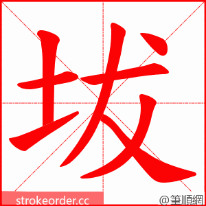 坺 的笔顺动画顺序
