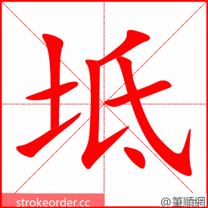 坻 的笔顺动画顺序