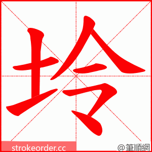 坽 的笔顺动画顺序