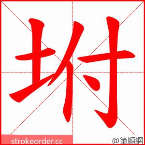 坿 的笔顺动画顺序