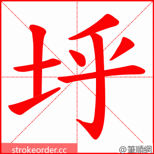 垀 的笔顺动画顺序