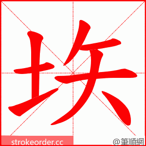 垁 的笔顺动画顺序