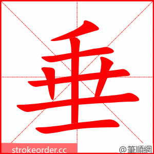 垂 的笔顺动画顺序