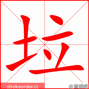 垃 的笔顺动画顺序