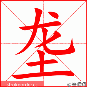 stroke order animation of 垄