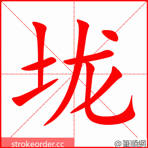 垅 的笔顺动画顺序