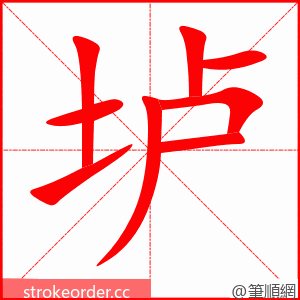 垆 的笔顺动画顺序