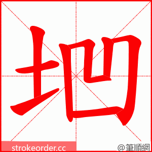 垇 的笔顺动画顺序