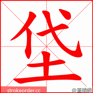 垈 的笔顺动画顺序