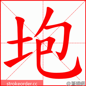 垉 的笔顺动画顺序