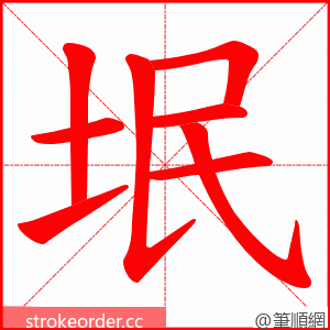 垊 的笔顺动画顺序