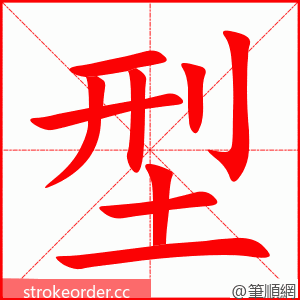 型 的笔顺动画顺序