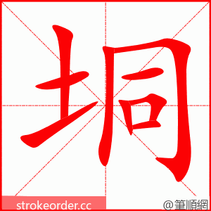 垌 的笔顺动画顺序