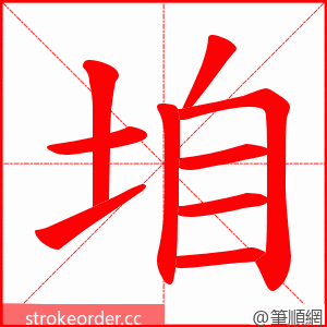 垍 的笔顺动画顺序