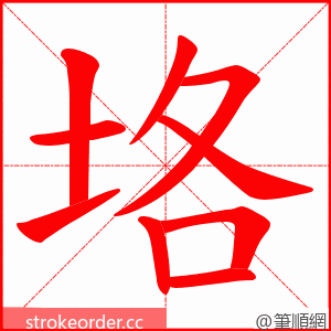 垎 的笔顺动画顺序