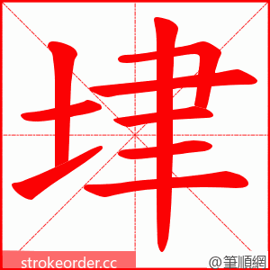 垏 的笔顺动画顺序