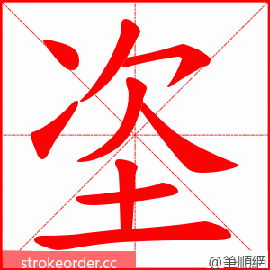 垐 的笔顺动画顺序