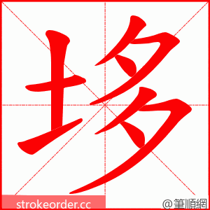 垑 的笔顺动画顺序