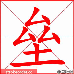 垒 的笔顺动画顺序