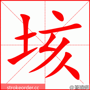 垓 的笔顺动画顺序