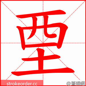 垔 的笔顺动画顺序