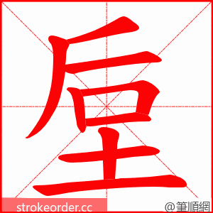 垕 的笔顺动画顺序