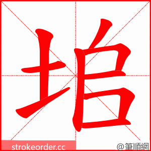 垖 的笔顺动画顺序