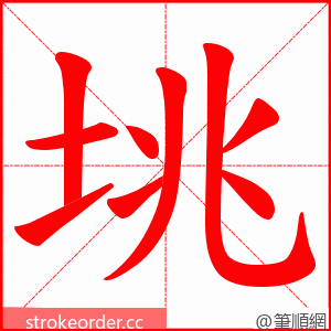 垗 的笔顺动画顺序