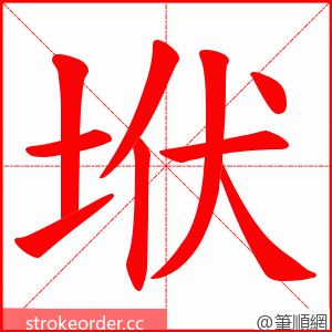 垘 的笔顺动画顺序