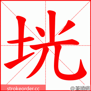 垙 的笔顺动画顺序