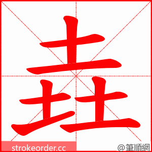 垚 的笔顺动画顺序