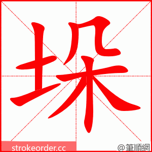 垛 的笔顺动画顺序