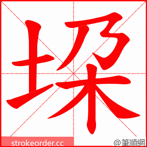 垜 的笔顺动画顺序