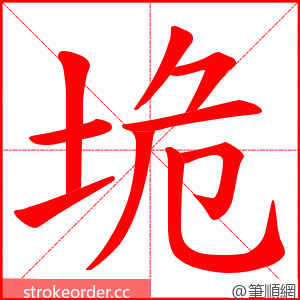 垝 的笔顺动画顺序