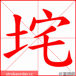 垞 的笔顺动画顺序