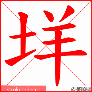 垟 的笔顺动画顺序