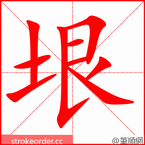 stroke order animation of 垠