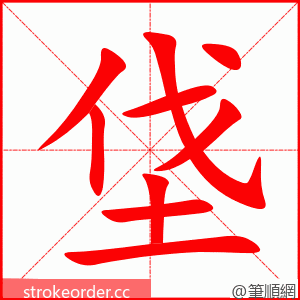 垡 的笔顺动画顺序