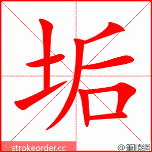 垢 的笔顺动画顺序